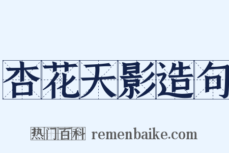 杏花天影造句是什么意思的图片